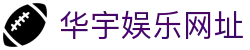 华宇娱乐网址-华宇娱乐app - 【网站首页登录注册】